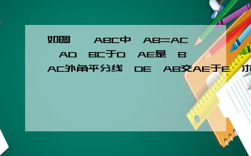 如图,△ABC中,AB=AC,AD⊥BC于D,AE是∠BAC外角平分线,DE∥AB交AE于E,求证：四边形ADCE是矩形