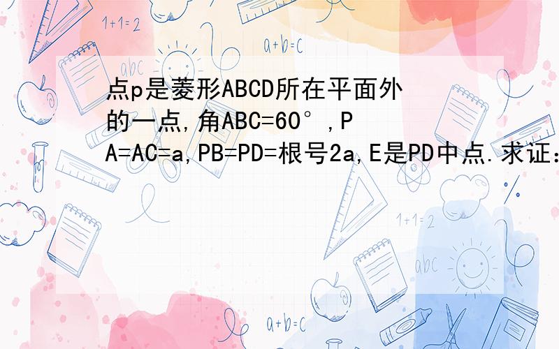 点p是菱形ABCD所在平面外的一点,角ABC=60°,PA=AC=a,PB=PD=根号2a,E是PD中点.求证：（1）PA垂直于平面ABCD（2）求棱锥P-ABCD的体积
