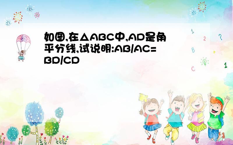 如图,在△ABC中,AD是角平分线,试说明:AB/AC=BD/CD