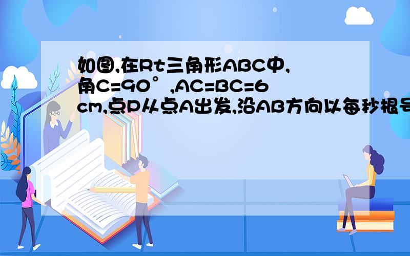如图,在Rt三角形ABC中,角C=90°,AC=BC=6cm,点P从点A出发,沿AB方向以每秒根号2cm的速度向终点B运动；同时,动点Q从B出发沿BC方向以每秒1cm的速度想终点C运动,设Q点运动的时间为t秒,当三角形PQC成为以