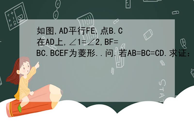 如图,AD平行FE,点B.C在AD上,∠1=∠2,BF=BC.BCEF为菱形..问.若AB=BC=CD.求证：△ACF全等于△BDE.