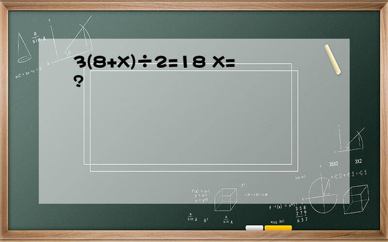3(8+X)÷2=18 X=?