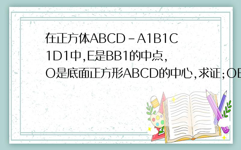 在正方体ABCD-A1B1C1D1中,E是BB1的中点,O是底面正方形ABCD的中心,求证;OE⊥平面ACD1
