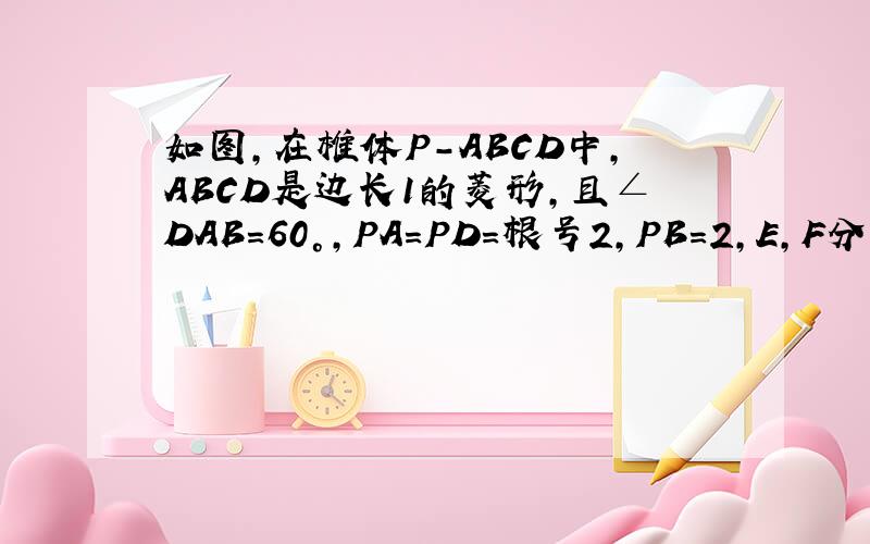 如图,在椎体P-ABCD中,ABCD是边长1的菱形,且∠DAB＝60°,PA=PD=根号2,PB=2,E,F分别是BC,PC的中点.（1）证明：AD⊥平面DEF（2）求二面角P-AD-B的余弦值