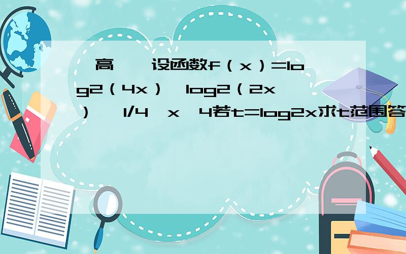 【高一】设函数f（x）=log2（4x）*log2（2x）, 1/4≤x≤4若t=log2x求t范围答案我有了，就是不知道这道题为什么不能log2（4x）*log2（2x）=log2(6x)而是要拆开两个对数求解
