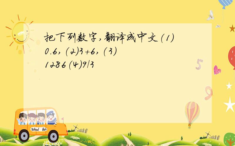 把下列数字,翻译成中文(1)0.6,(2)3+6,(3)1286(4)9/3