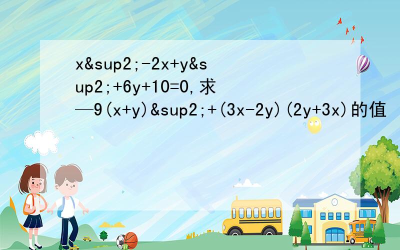 x²-2x+y²+6y+10=0,求—9(x+y)²+(3x-2y)(2y+3x)的值