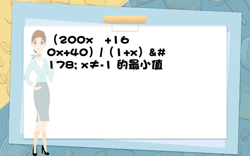 （200x²+160x+40）/（1+x）² x≠-1 的最小值