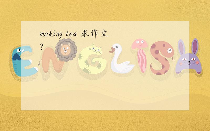 making tea 求作文?