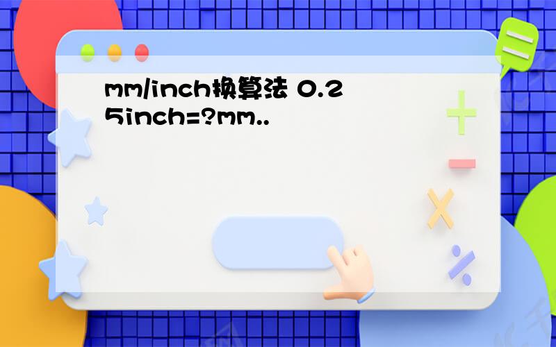 mm/inch换算法 0.25inch=?mm..