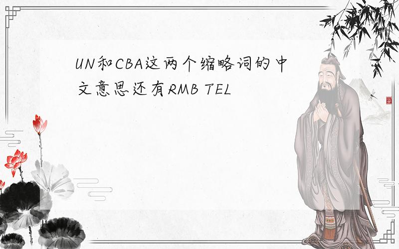 UN和CBA这两个缩略词的中文意思还有RMB TEL