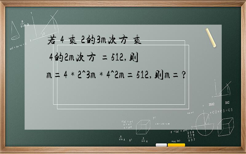 若 4 乘 2的3m次方 乘 4的2m次方 =512,则m=4 * 2^3m * 4^2m=512,则m=?