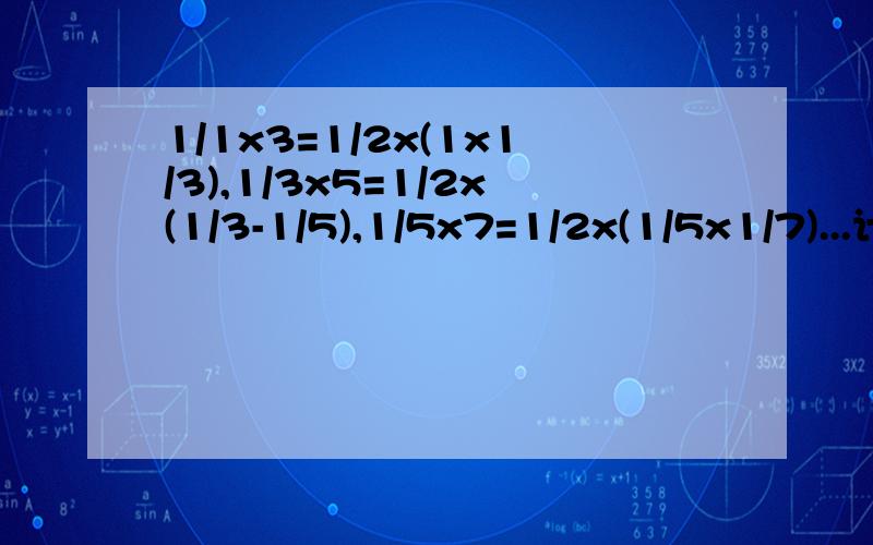1/1x3=1/2x(1x1/3),1/3x5=1/2x(1/3-1/5),1/5x7=1/2x(1/5x1/7)...计算1/1x3+1/3x5+1/5x7..+1/2009x2011=?