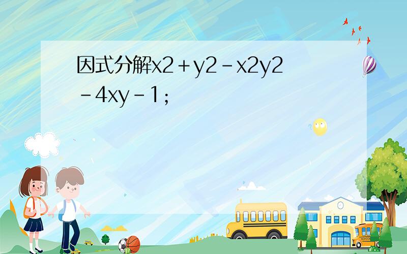 因式分解x2＋y2－x2y2－4xy－1；