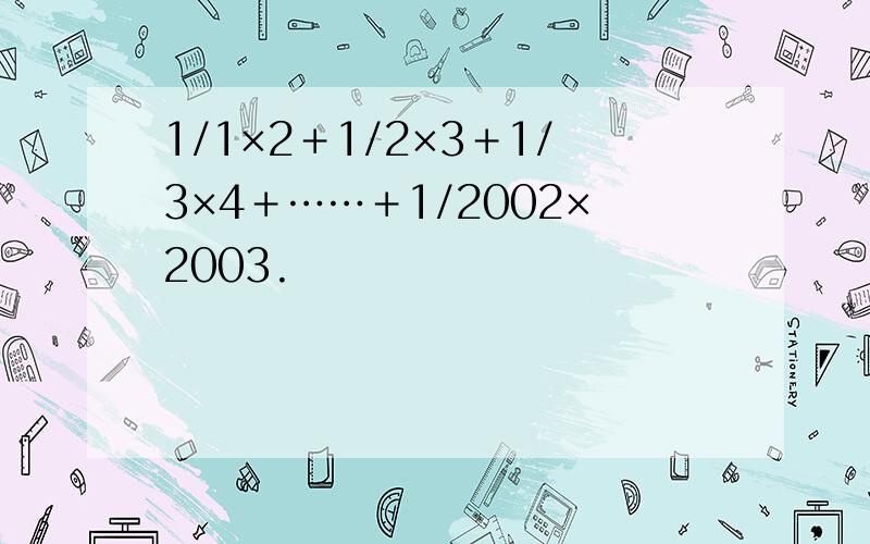 1/1×2＋1/2×3＋1/3×4＋……＋1/2002×2003.