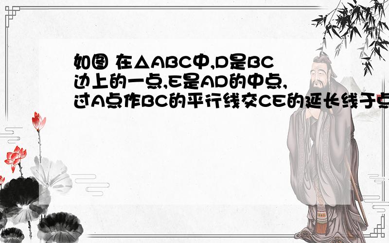 如图 在△ABC中,D是BC边上的一点,E是AD的中点,过A点作BC的平行线交CE的延长线于点F,且AF=BD,连接BF（1）求证BD=CD（2）AB=AC,试判断四边形AFBD的形状没有图片,不好意思,