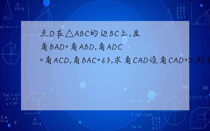 点D在△ABC的边BC上,且角BAD=角ABD,角ADC=角ACD,角BAC=63,求角CAD设角CAD=X,则角3=——度 角1=——列方程：——X=