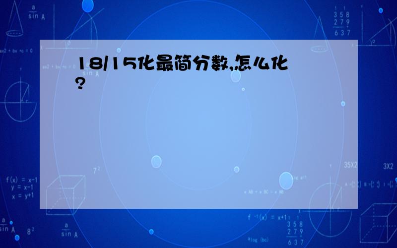 18/15化最简分数,怎么化?