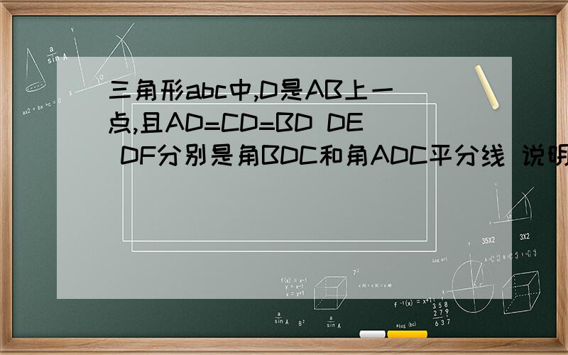 三角形abc中,D是AB上一点,且AD=CD=BD DE DF分别是角BDC和角ADC平分线 说明CFDE矩形