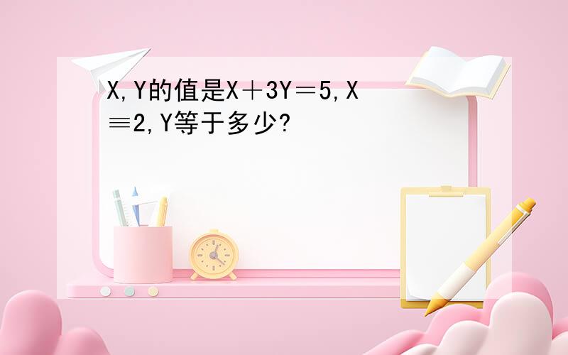 X,Y的值是X＋3Y＝5,X≡2,Y等于多少?