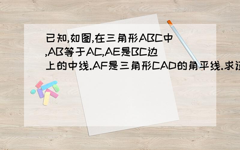 已知,如图,在三角形ABC中,AB等于AC,AE是BC边上的中线.AF是三角形CAD的角平线.求证AE垂直于AF.