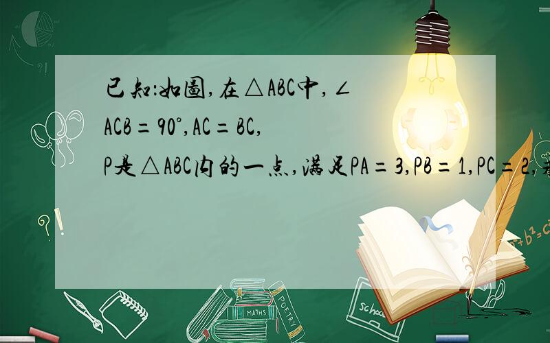 已知：如图,在△ABC中,∠ACB=90°,AC=BC,P是△ABC内的一点,满足PA=3,PB=1,PC=2,求∠BPC的度数.,要求初二水平