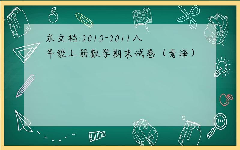 求文档:2010-2011八年级上册数学期末试卷（青海）
