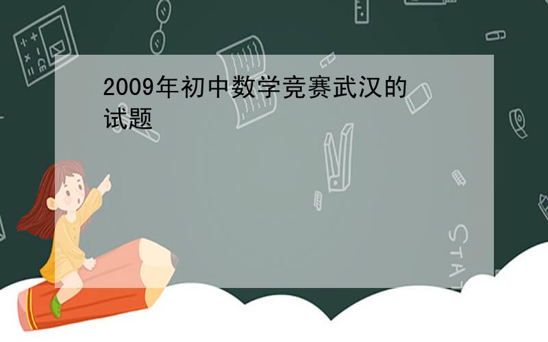 2009年初中数学竞赛武汉的试题