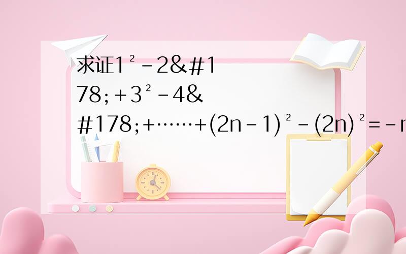 求证1²－2²＋3²－4²+……+(2n-1)²-(2n)²=-n(2n＋1)