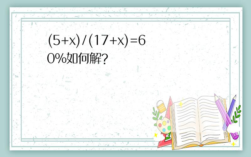 (5+x)/(17+x)=60%如何解?