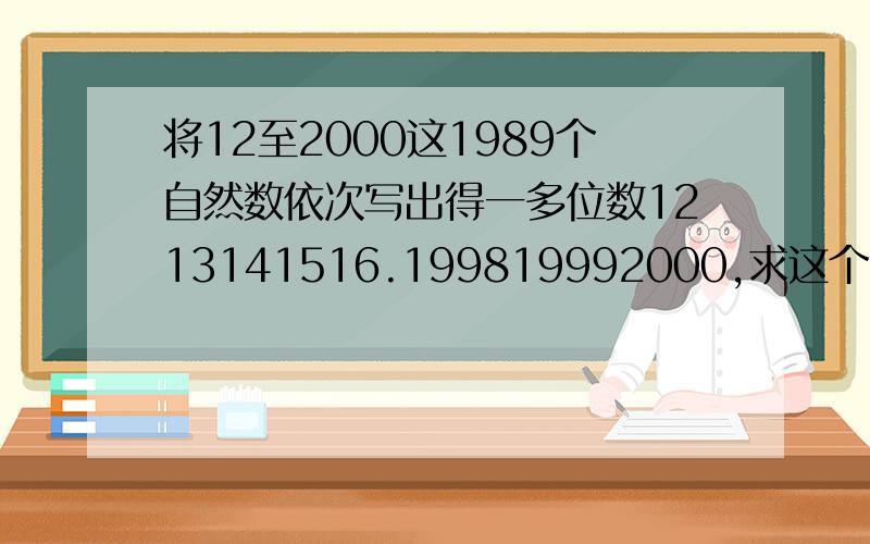 将12至2000这1989个自然数依次写出得一多位数1213141516.199819992000,求这个多位数除以9的余数.