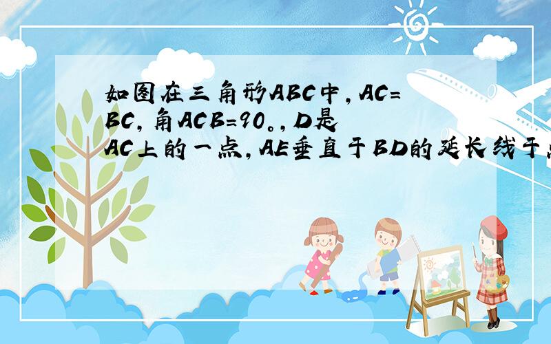 如图在三角形ABC中,AC=BC,角ACB=90°,D是AC上的一点,AE垂直于BD的延长线于点E,又AE=0.5BD,证BD=0.5∠AB求证；BD=0.5角ABC