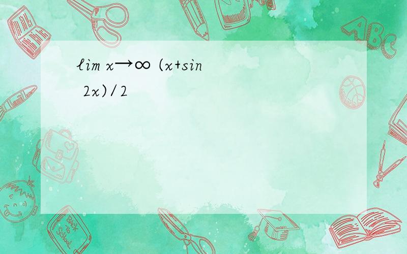 lim x→∞ (x+sin 2x)/2