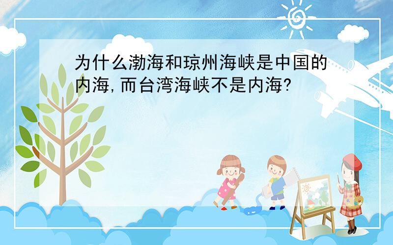 为什么渤海和琼州海峡是中国的内海,而台湾海峡不是内海?
