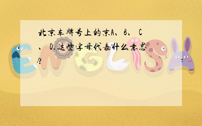 北京车牌号上的京A、B、 C、 D.这些字母代表什么意思?