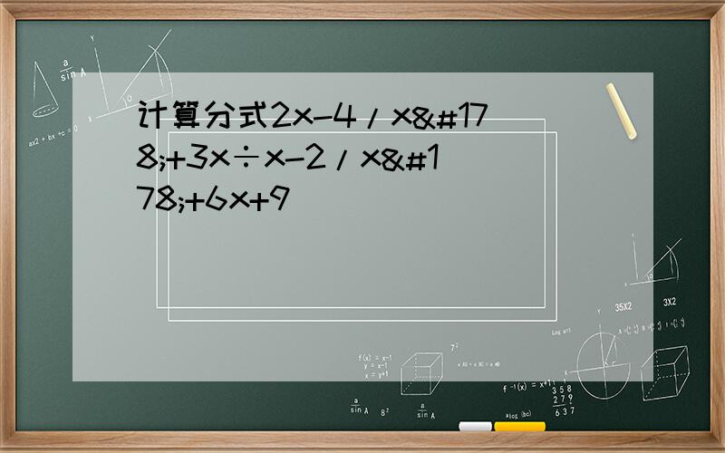 计算分式2x-4/x²+3x÷x-2/x²+6x+9