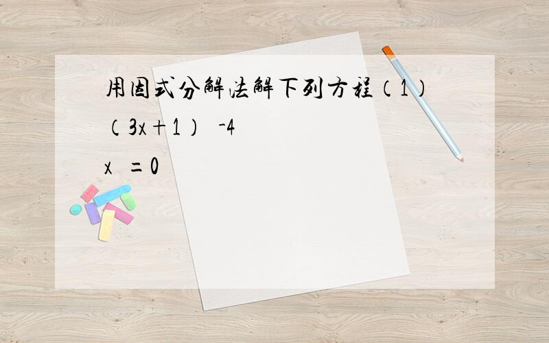 用因式分解法解下列方程（1）（3x+1）²-4x²=0