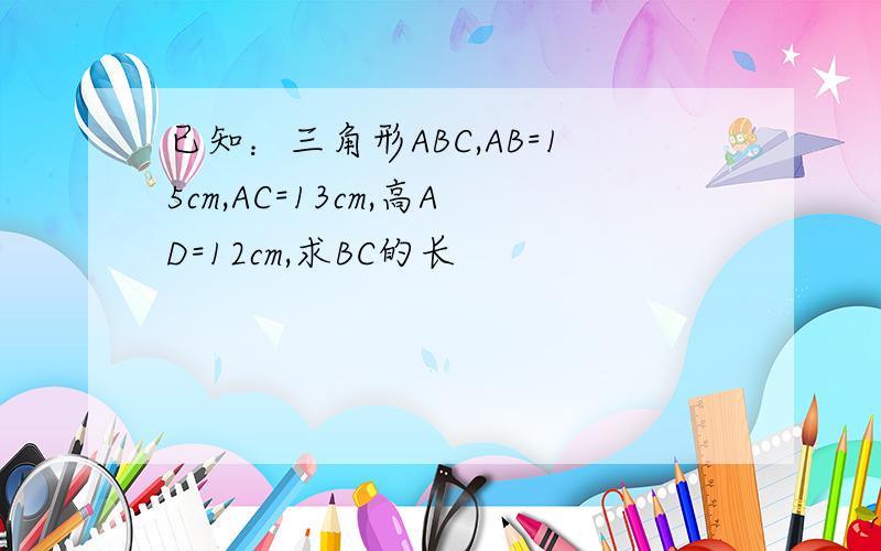 已知：三角形ABC,AB=15cm,AC=13cm,高AD=12cm,求BC的长