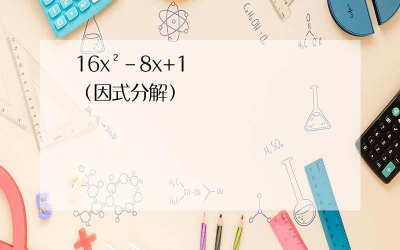 16x²-8x+1（因式分解）