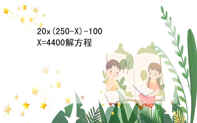 20x(250-X)-100X=4400解方程