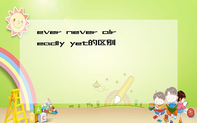 ever never alreadly yet的区别