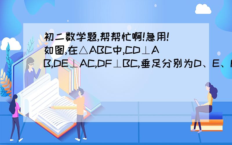初二数学题,帮帮忙啊!急用!如图,在△ABC中,CD⊥AB,DE⊥AC,DF⊥BC,垂足分别为D、E、F（1）CA*CE与CB*CF相等吗?为什么?（2）连接EF,交CD于点O,线段OC、OF、OE、OD成比例吗?详细过程哦