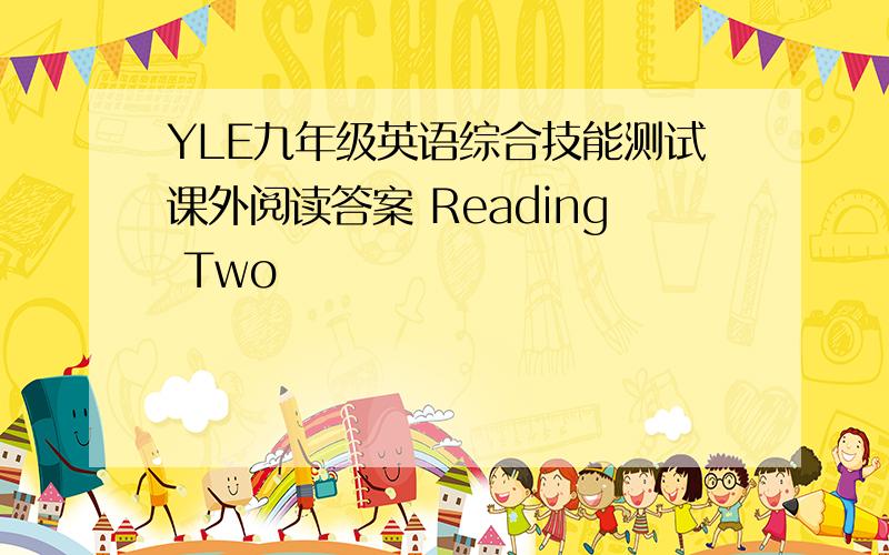 YLE九年级英语综合技能测试课外阅读答案 Reading Two