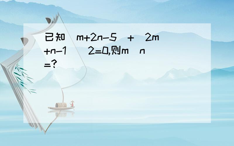 已知|m+2n-5|+(2m+n-1)^2=0,则m^n=?