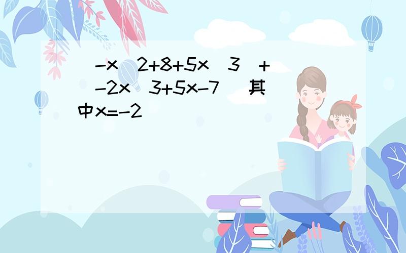(-x^2+8+5x^3)+(-2x^3+5x-7) 其中x=-2