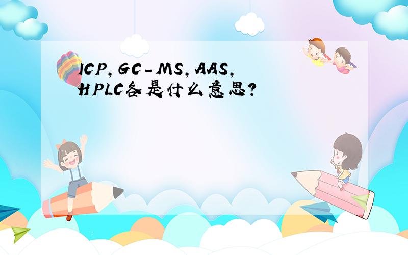 ICP,GC-MS,AAS,HPLC各是什么意思?