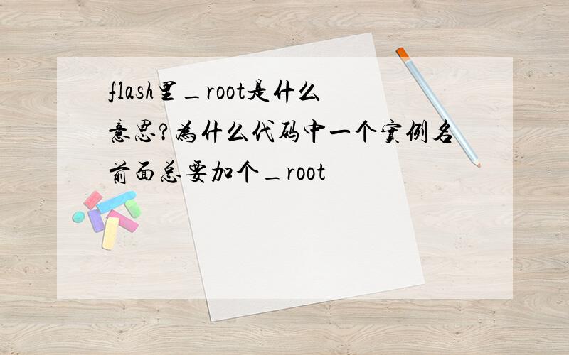 flash里_root是什么意思?为什么代码中一个实例名前面总要加个_root