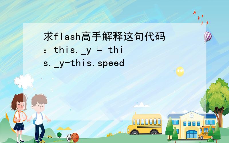 求flash高手解释这句代码：this._y = this._y-this.speed