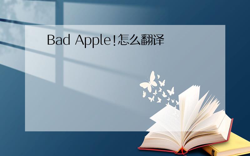 Bad Apple!怎么翻译