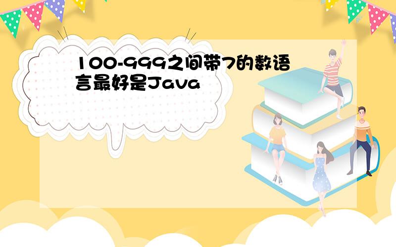 100-999之间带7的数语言最好是Java